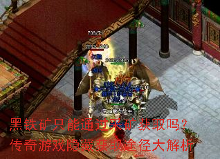 黑铁矿只能通过采矿获取吗?传奇游戏隐藏获取途径大解析 黑铁矿只能通过采矿获取吗?传奇游戏隐藏获取途径大解析