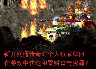 新开网通传奇SF个人玩家如何在游戏中快速积累财富与资源? 新开网通传奇SF个人玩家如何在游戏中快速积累财富与资源?