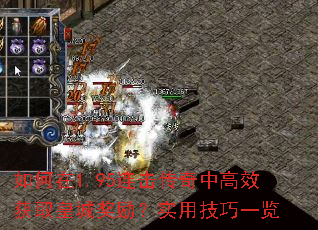 如何在1.95连击传奇中高效获取皇城奖励?实用技巧一览 如何在1.95连击传奇中高效获取皇城奖励?实用技巧一览