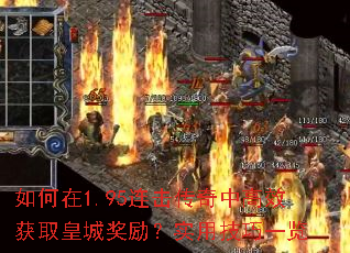 如何在1.95连击传奇中高效获取皇城奖励?实用技巧一览 如何在1.95连击传奇中高效获取皇城奖励?实用技巧一览