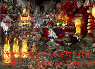 传奇1.76版活动对玩家成长有何关键作用?资深玩家必看攻略解析? 传奇1.76版活动对玩家成长有何关键作用?资深玩家必看攻略解析?