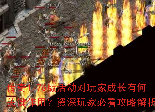 传奇1.76版活动对玩家成长有何关键作用?资深玩家必看攻略解析? 传奇1.76版活动对玩家成长有何关键作用?资深玩家必看攻略解析?