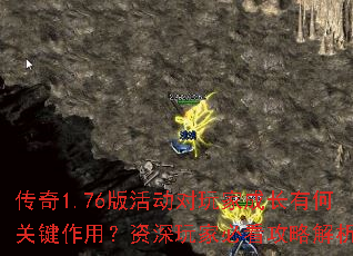 传奇1.76版活动对玩家成长有何关键作用?资深玩家必看攻略解析? 传奇1.76版活动对玩家成长有何关键作用?资深玩家必看攻略解析?