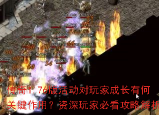 传奇1.76版活动对玩家成长有何关键作用?资深玩家必看攻略解析? 传奇1.76版活动对玩家成长有何关键作用?资深玩家必看攻略解析?