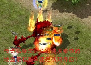 传奇私服法师练级速度最快的地盘是石墓阵还是沃玛寺庙? 传奇私服法师练级速度最快的地盘是石墓阵还是沃玛寺庙?