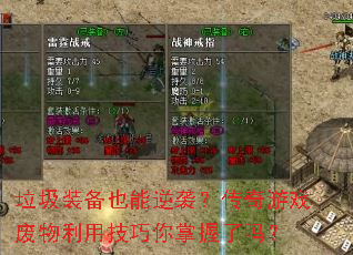 垃圾装备也能逆袭?传奇游戏废物利用技巧你掌握了吗? 垃圾装备也能逆袭?传奇游戏废物利用技巧你掌握了吗?
