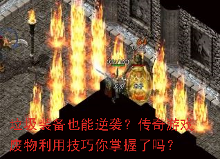 垃圾装备也能逆袭?传奇游戏废物利用技巧你掌握了吗? 垃圾装备也能逆袭?传奇游戏废物利用技巧你掌握了吗?