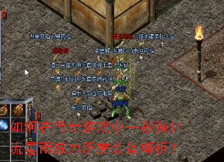 如何在传奇游戏中一秒强化流星雨威力所需装备解析? 如何在传奇游戏中一秒强化流星雨威力所需装备解析?