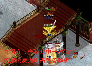 如何在传奇游戏中一秒强化流星雨威力所需装备解析? 如何在传奇游戏中一秒强化流星雨威力所需装备解析?