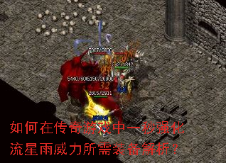 如何在传奇游戏中一秒强化流星雨威力所需装备解析? 如何在传奇游戏中一秒强化流星雨威力所需装备解析?