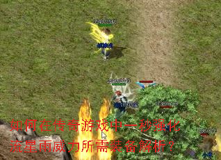 如何在传奇游戏中一秒强化流星雨威力所需装备解析? 如何在传奇游戏中一秒强化流星雨威力所需装备解析?