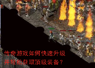 传奇游戏如何快速升级并轻松获取顶级装备? 传奇游戏如何快速升级并轻松获取顶级装备?