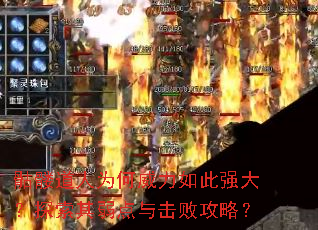 骷髅道人为何威力如此强大?探索其弱点与击败攻略? 骷髅道人为何威力如此强大?探索其弱点与击败攻略?