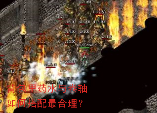 背包里药水与卷轴如何搭配最合理? 背包里药水与卷轴如何搭配最合理?
