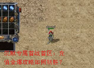 沉默专属首战首区:充值全爆攻略如何制胜? 沉默专属首战首区:充值全爆攻略如何制胜?