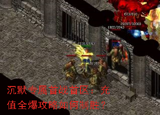 沉默专属首战首区:充值全爆攻略如何制胜? 沉默专属首战首区:充值全爆攻略如何制胜?