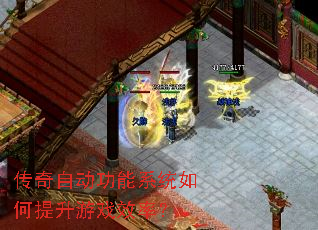 传奇自动功能系统如何提升游戏效率? 传奇自动功能系统如何提升游戏效率?