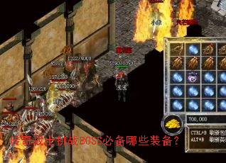 传奇战士挑战BOSS必备哪些装备? 传奇战士挑战BOSS必备哪些装备?