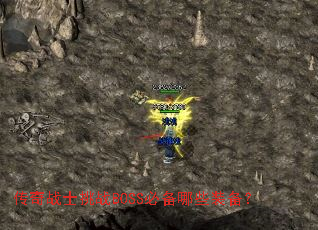 传奇战士挑战BOSS必备哪些装备? 传奇战士挑战BOSS必备哪些装备?