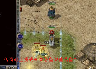 传奇战士挑战BOSS必备哪些装备? 传奇战士挑战BOSS必备哪些装备?