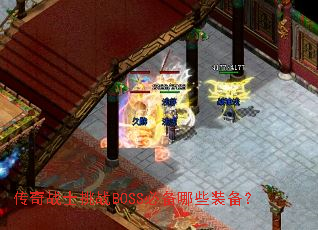 传奇战士挑战BOSS必备哪些装备? 传奇战士挑战BOSS必备哪些装备?