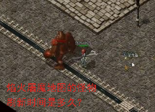 焰火屠魔地图的怪物刷新时间是多久? 焰火屠魔地图的怪物刷新时间是多久?