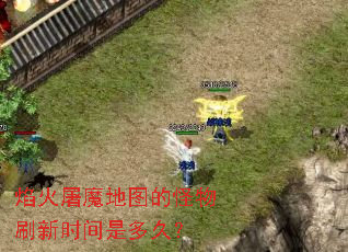 焰火屠魔地图的怪物刷新时间是多久? 焰火屠魔地图的怪物刷新时间是多久?