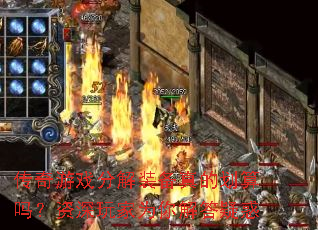 传奇游戏分解装备真的划算吗?资深玩家为你解答疑惑 传奇游戏分解装备真的划算吗?资深玩家为你解答疑惑