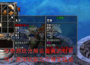 传奇游戏分解装备真的划算吗?资深玩家为你解答疑惑 传奇游戏分解装备真的划算吗?资深玩家为你解答疑惑