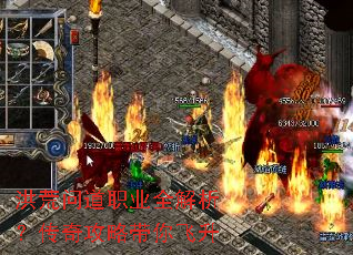 洪荒问道职业全解析?传奇攻略带你飞升 洪荒问道职业全解析?传奇攻略带你飞升