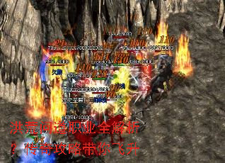 洪荒问道职业全解析?传奇攻略带你飞升 洪荒问道职业全解析?传奇攻略带你飞升