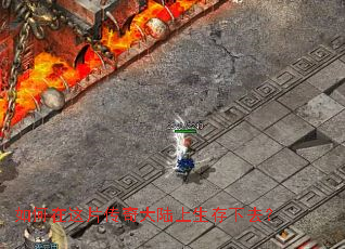 如何在这片传奇大陆上生存下去? 如何在这片传奇大陆上生存下去?