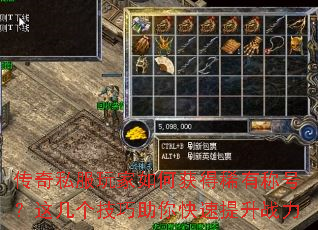 传奇私服玩家如何获得稀有称号?这几个技巧助你快速提升战力 传奇私服玩家如何获得稀有称号?这几个技巧助你快速提升战力