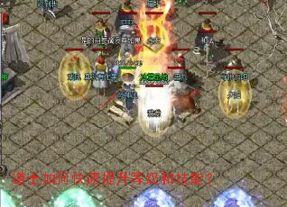 道士如何快速提升等级和技能? 道士如何快速提升等级和技能?