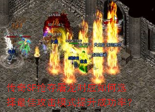 传奇SF抢夺屠龙时应如何选择最佳攻击模式提升成功率? 传奇SF抢夺屠龙时应如何选择最佳攻击模式提升成功率?