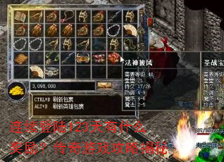 连续登陆123天有什么奖励?传奇游戏攻略揭秘 连续登陆123天有什么奖励?传奇游戏攻略揭秘