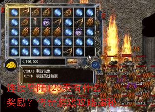 连续登陆123天有什么奖励?传奇游戏攻略揭秘 连续登陆123天有什么奖励?传奇游戏攻略揭秘