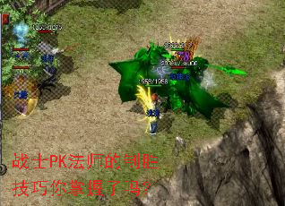 战士PK法师的制胜技巧你掌握了吗? 战士PK法师的制胜技巧你掌握了吗?