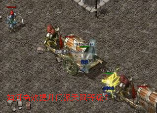 如何高效提升门派天赋等级? 如何高效提升门派天赋等级?