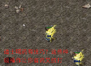 道士喝药有技巧?这些神级操作让你省药又抗打 道士喝药有技巧?这些神级操作让你省药又抗打