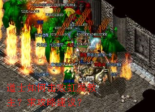 道士如何击败虹魔教主?求攻略建议? 道士如何击败虹魔教主?求攻略建议?