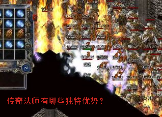 传奇法师有哪些独特优势? 传奇法师有哪些独特优势?