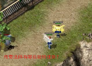 传奇法师有哪些独特优势? 传奇法师有哪些独特优势?