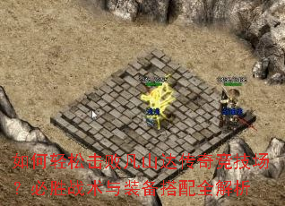 如何轻松击败凡山达传奇竞技场?必胜战术与装备搭配全解析 如何轻松击败凡山达传奇竞技场?必胜战术与装备搭配全解析