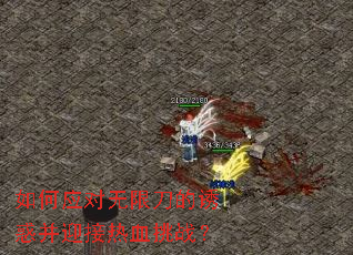 如何应对无限刀的诱惑并迎接热血挑战? 如何应对无限刀的诱惑并迎接热血挑战?