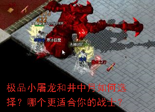 极品小屠龙和井中月如何选择?哪个更适合你的战士? 极品小屠龙和井中月如何选择?哪个更适合你的战士?