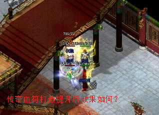 传奇血符打造提升后效果如何? 传奇血符打造提升后效果如何?