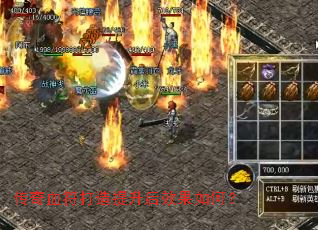 传奇血符打造提升后效果如何? 传奇血符打造提升后效果如何?