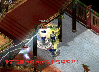 传奇高幸运值真的等于高爆率吗? 传奇高幸运值真的等于高爆率吗?