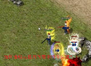 如何击败xy蓝月传奇中的牛头魔? 如何击败xy蓝月传奇中的牛头魔?